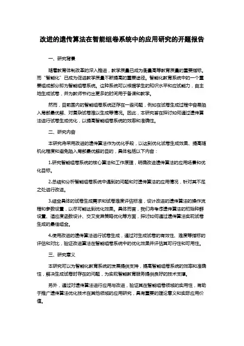 改进的遗传算法在智能组卷系统中的应用研究的开题报告