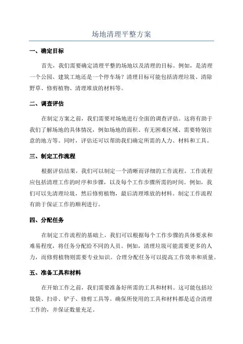 场地清理平整方案