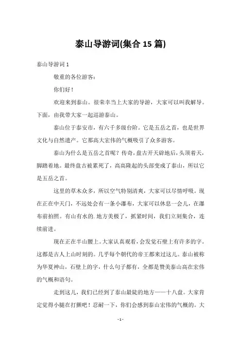 泰山导游词(集合15篇)