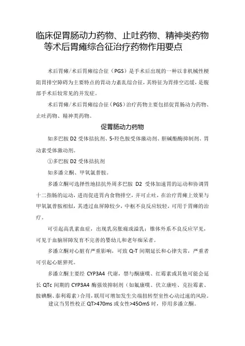 临床促胃肠动力药物、止吐药物、精神类药物等术后胃瘫综合征治疗药物作用要点