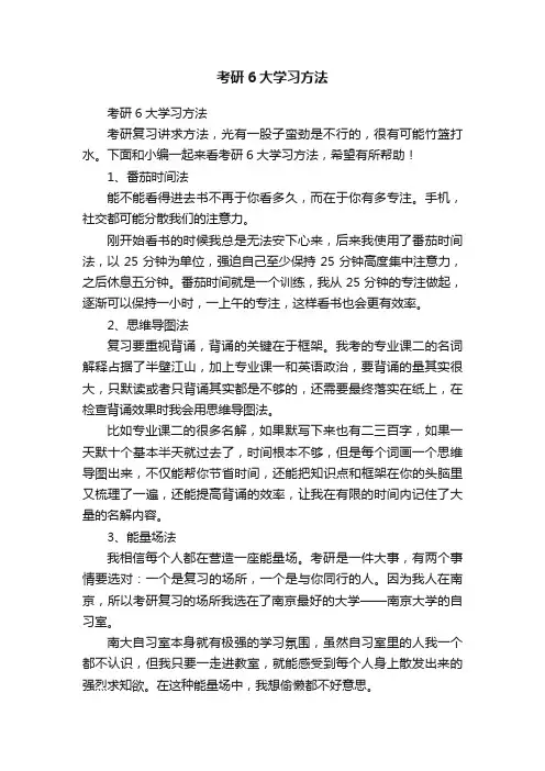 考研6大学习方法