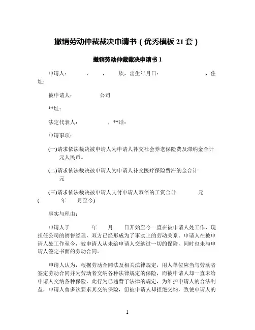 撤销劳动仲裁裁决申请书(优秀模板21套)