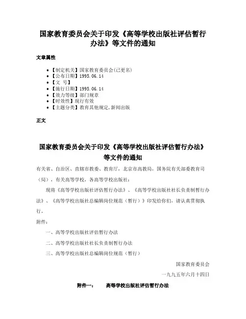 国家教育委员会关于印发《高等学校出版社评估暂行办法》等文件的通知