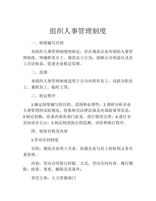 组织人事管理制度