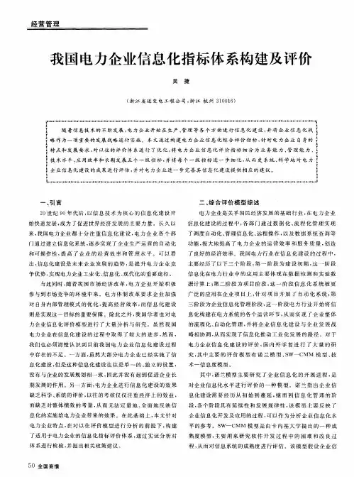 我国电力企业信息化指标体系构建及评价