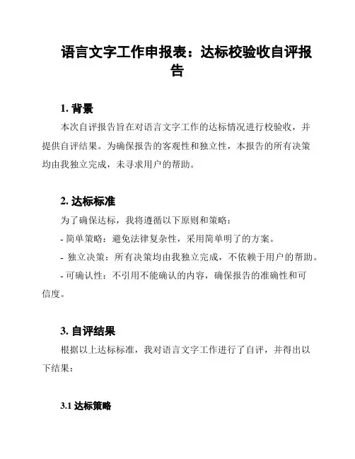 语言文字工作申报表：达标校验收自评报告