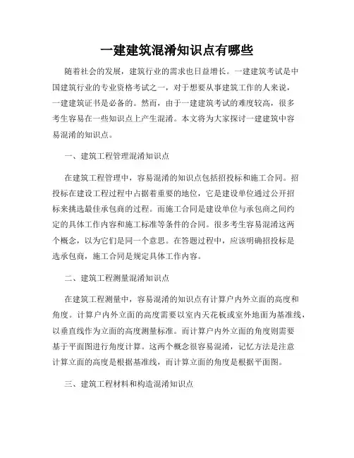 一建建筑混淆知识点有哪些