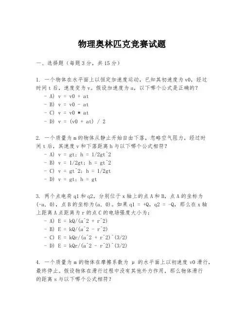 物理奥林匹克竞赛试题