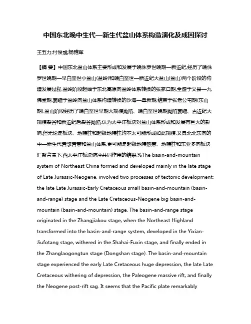 中国东北晚中生代—新生代盆山体系构造演化及成因探讨