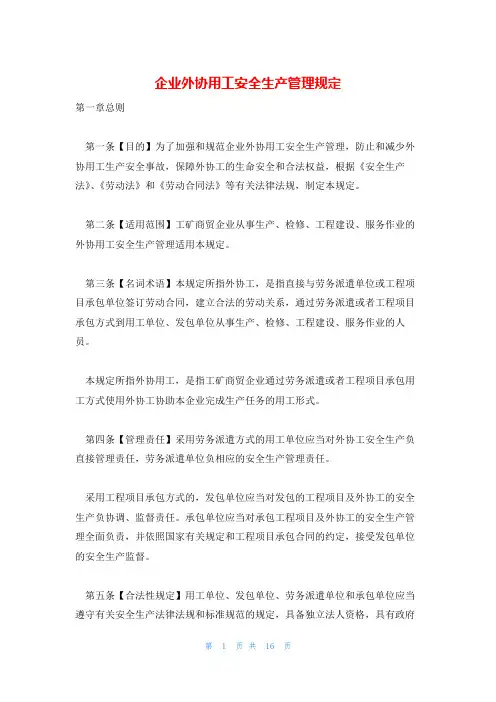 企业外协用工安全生产管理规定