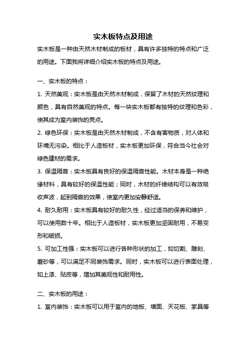 实木板特点及用途