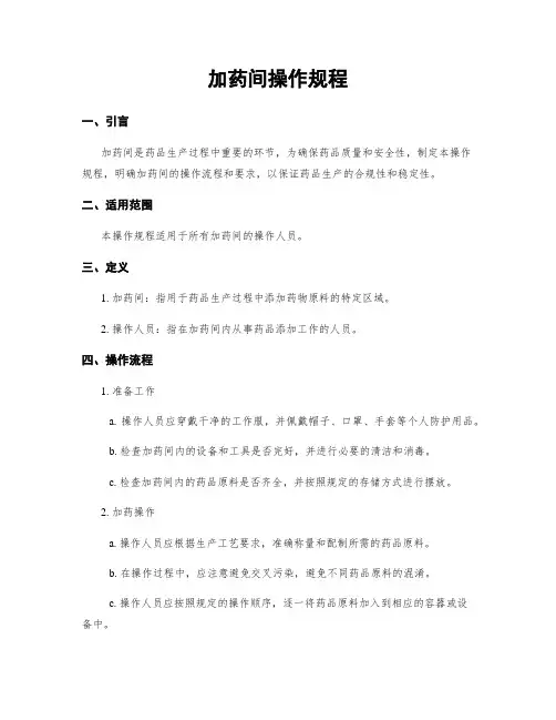 加药间操作规程