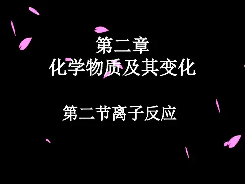 人教化学必修1离子反应PPT(31页)