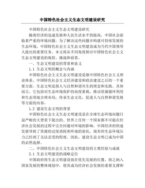 中国特色社会主义生态文明建设研究