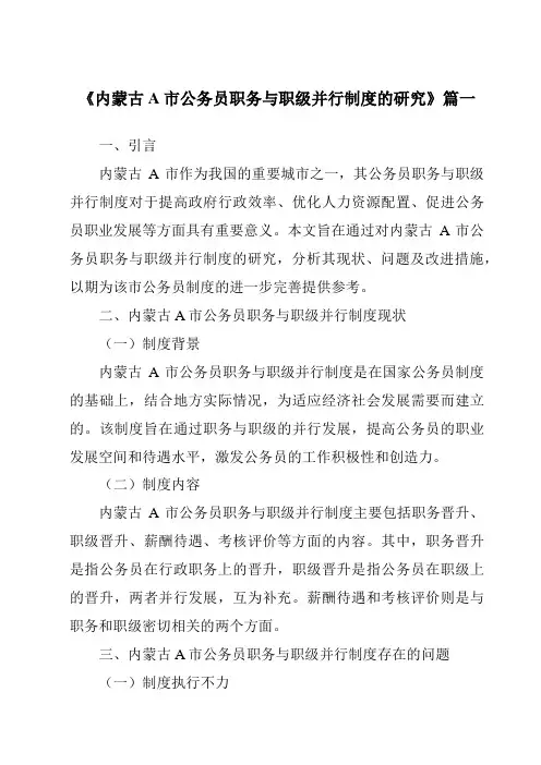 《内蒙古A市公务员职务与职级并行制度的研究》范文