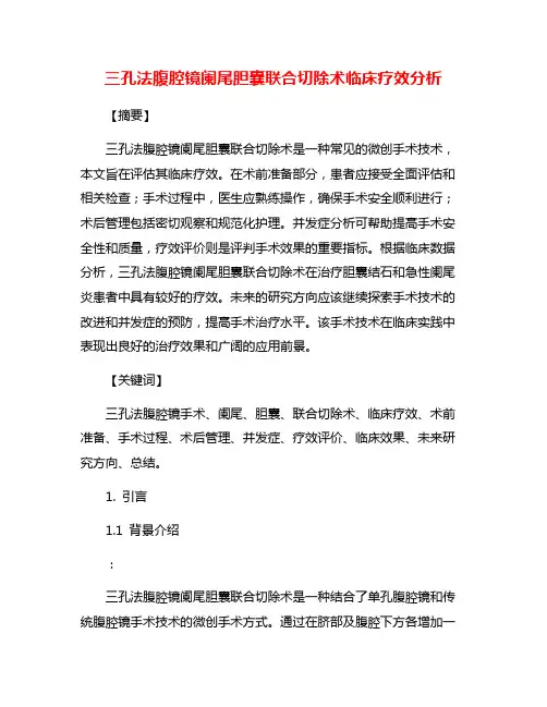 三孔法腹腔镜阑尾胆囊联合切除术临床疗效分析