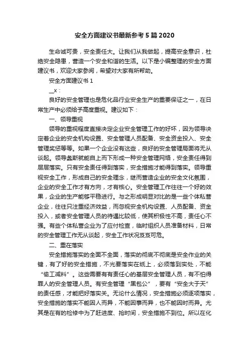 安全方面建议书最新参考5篇2020