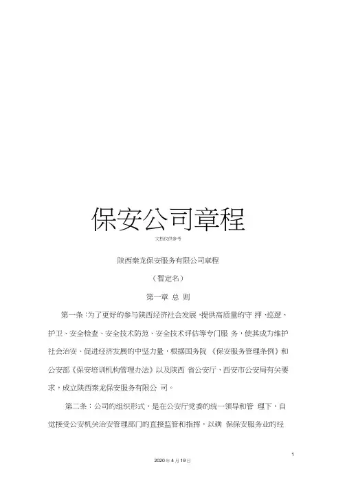 保安公司章程
