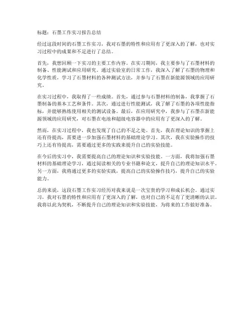 石墨工作实习报告总结