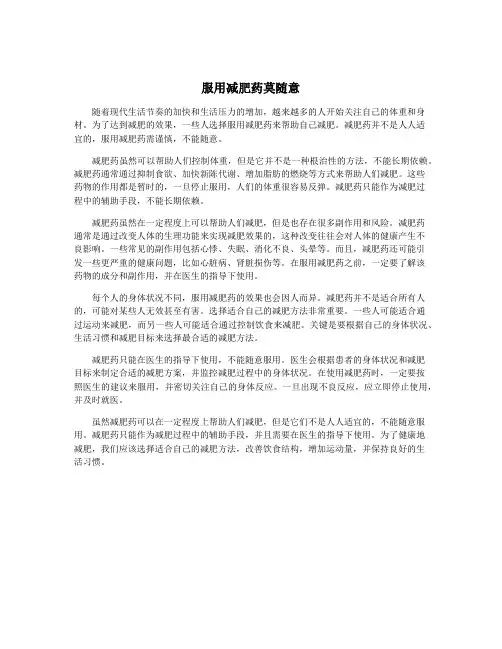 服用减肥药莫随意