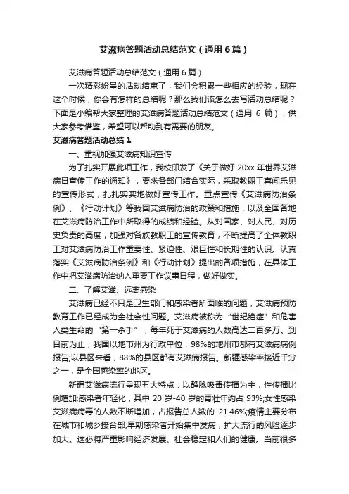 艾滋病答题活动总结范文（通用6篇）