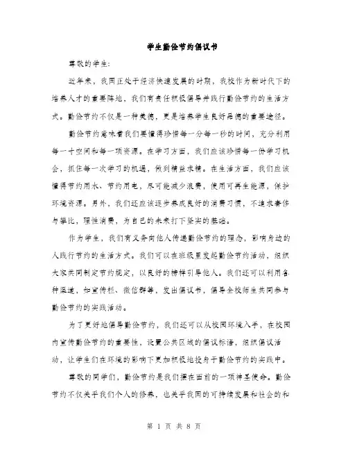 学生勤俭节约倡议书（5篇）