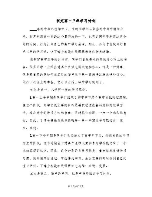 制定高中三年学习计划(5篇)
