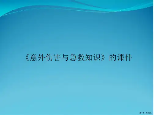 《意外伤害与急救知识》的课件