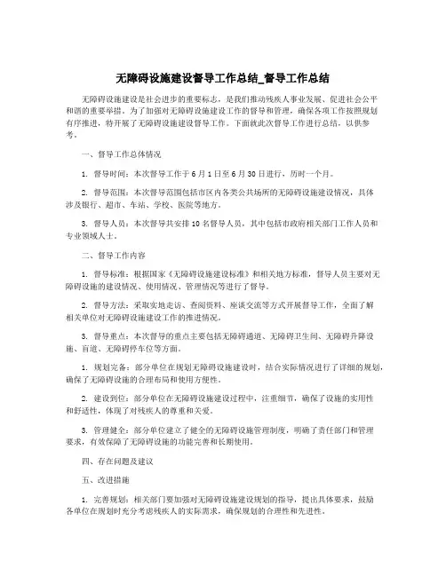 无障碍设施建设督导工作总结_督导工作总结