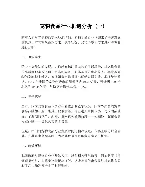 宠物食品行业机遇分析 (一)