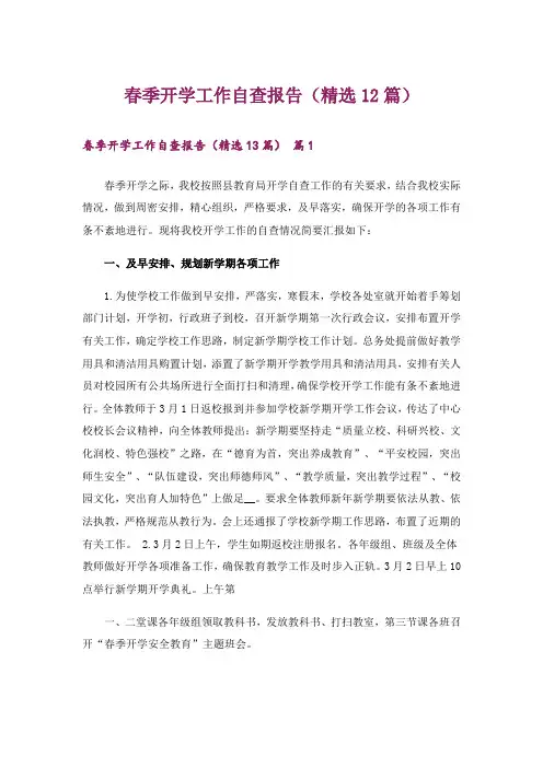 春季开学工作自查报告(精选12篇)