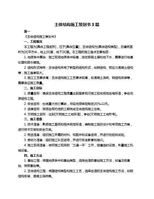 主体结构施工策划书3篇