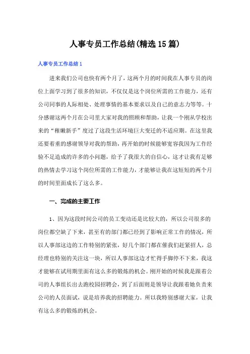 人事专员工作总结(精选15篇)