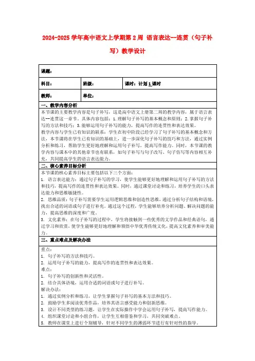 2024-2025学年高中语文上学期第2周语言表达--连贯(句子补写)教学设计