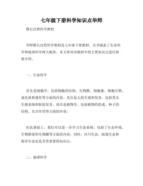七年级下册科学知识点华师