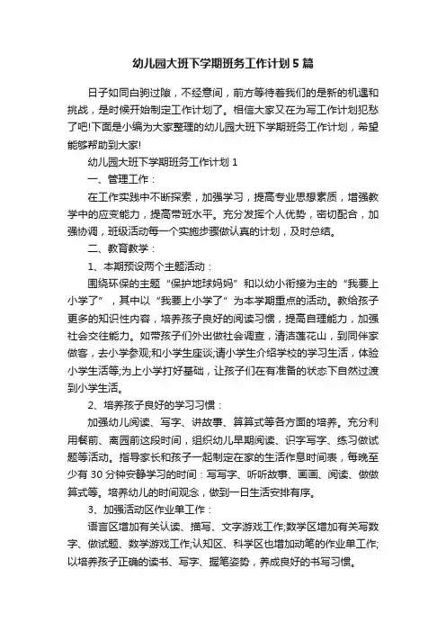 幼儿园大班下学期班务工作计划5篇