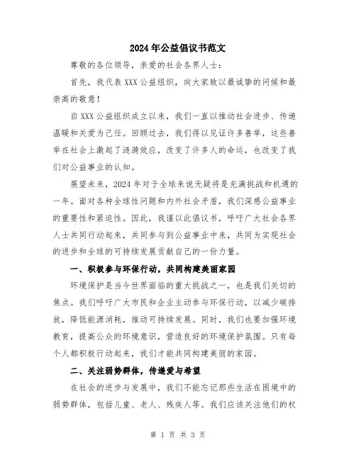 2024年公益倡议书范文