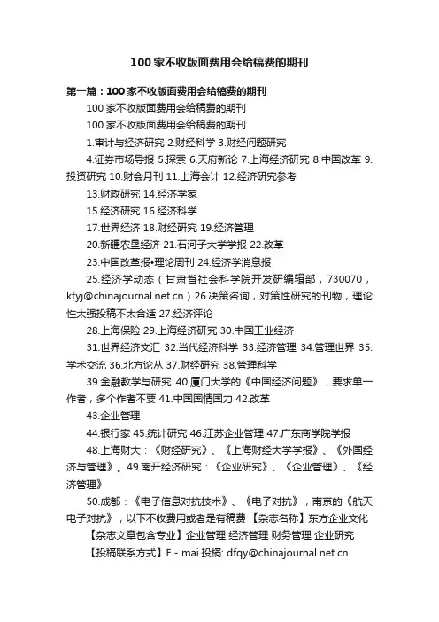 100家不收版面费用会给稿费的期刊