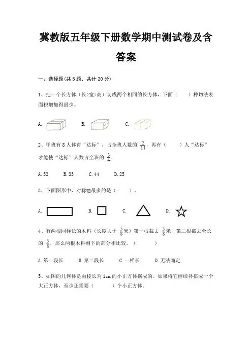 冀教版五年级下册数学期中测试卷及含答案