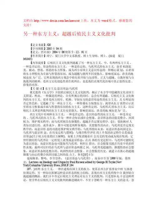 另一种东方主义：超越后殖民主义文化批判权威资料-文化学理论论文