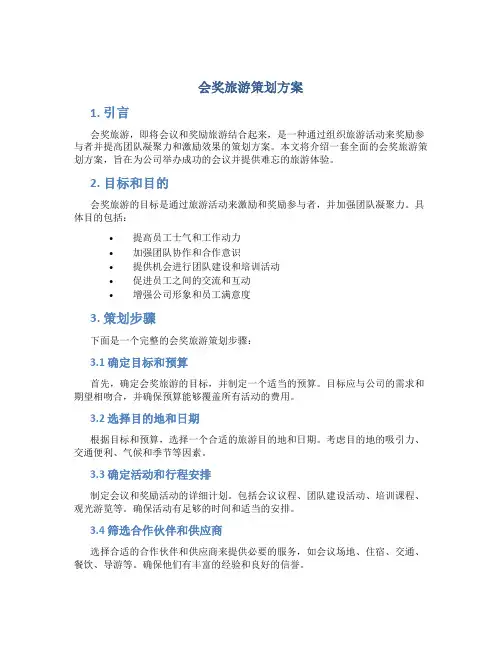 会奖旅游策划方案