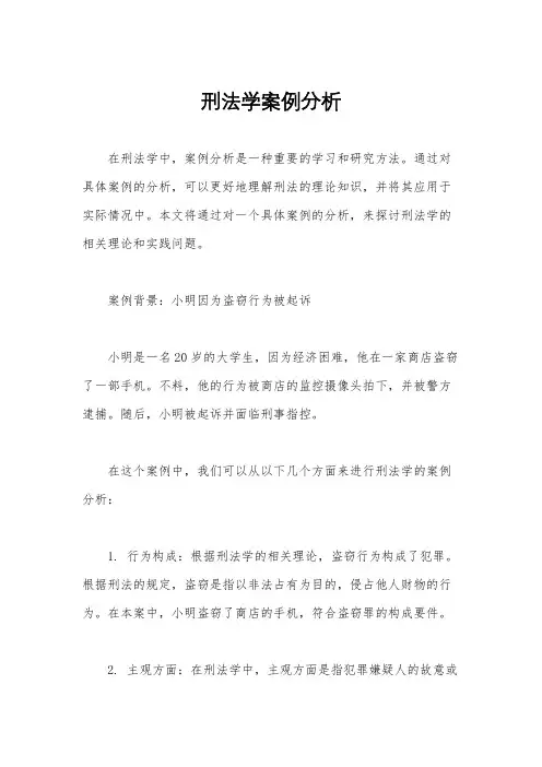 刑法学案例分析