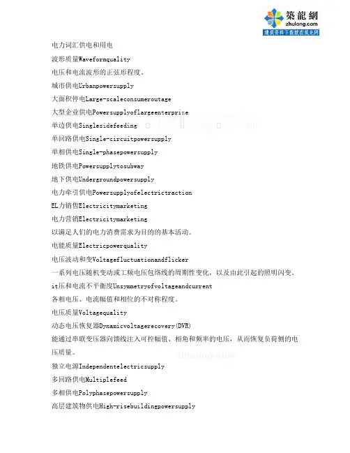 电力专业供用电部分词汇(中英文)_secret