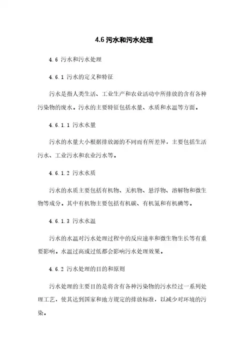 4.6污水和污水处理