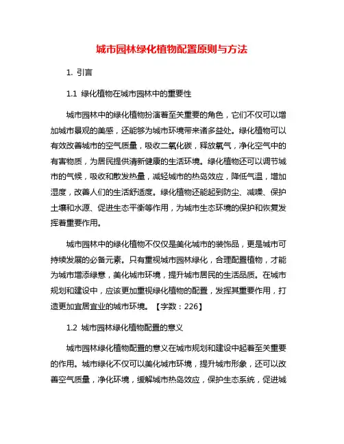 城市园林绿化植物配置原则与方法