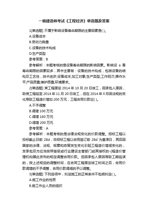 一级建造师考试《工程经济》单选题及答案