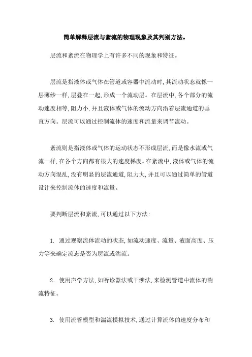 简单解释层流与紊流的物理现象及其判别方法。