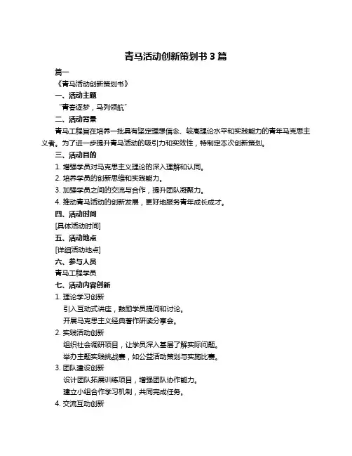 青马活动创新策划书3篇