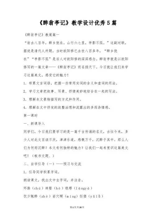 《醉翁亭记》教学设计优秀5篇