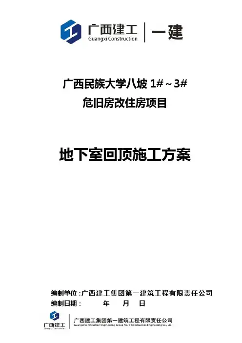 地下室回顶方案(修改)